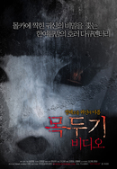 목두기 비디오